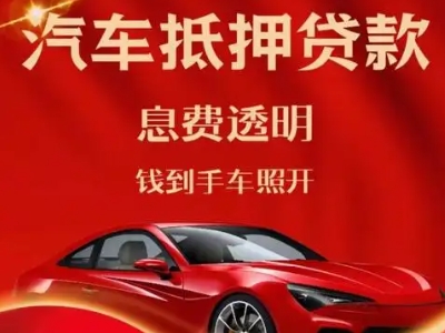 南漳良好口碑的汽车抵押贷款公司推荐