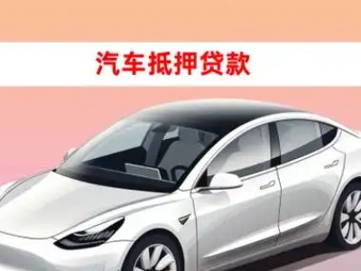 办理南漳车辆抵押贷款需要什么条件，优势以及结清手续?