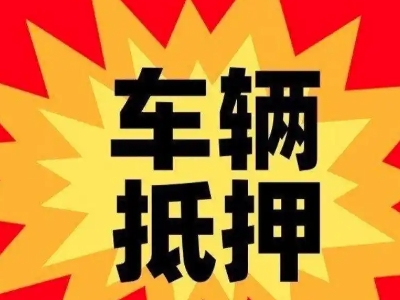 南漳汽车抵押贷款利息一般是多少？